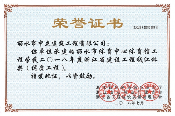 喜報(bào)！榮獲2018年度浙江省建設(shè)工程錢江杯獎(jiǎng)（優(yōu)質(zhì)工程）