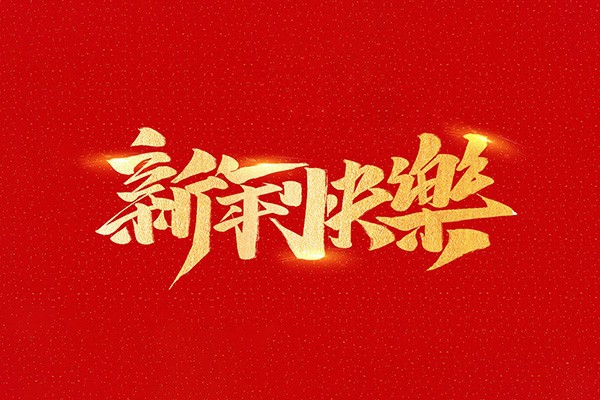 恭祝全國人民2021年新年快樂！