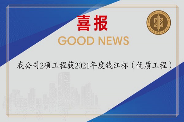 喜報(bào)！我公司2項(xiàng)工程獲2021年度錢江杯（優(yōu)質(zhì)工程）