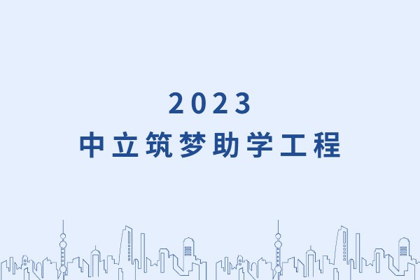 發(fā)己微微光，照亮無窮夜｜“中立筑夢助學工程”活動正式啟動！