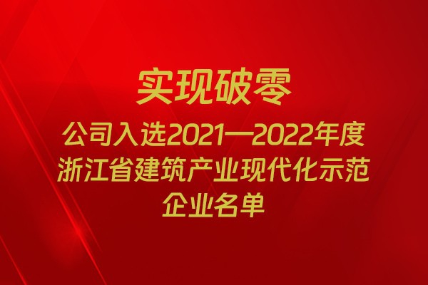 實(shí)現(xiàn)破零！我市四家企業(yè)入選2021-2022年度浙江省建筑產(chǎn)業(yè)現(xiàn)代化示范企業(yè)名單