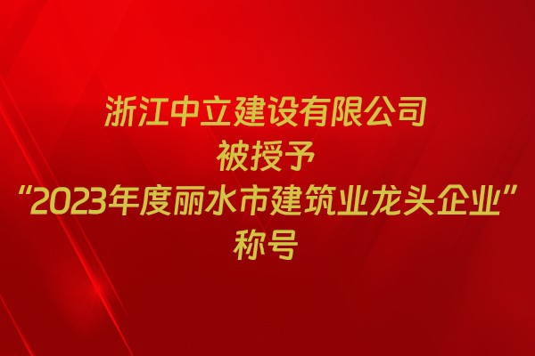 表彰！我市31家企業(yè)獲建筑業(yè)企業(yè)榮譽(yù)稱(chēng)號(hào)