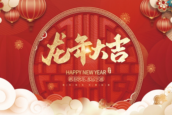 浙江中立建設(shè)有限公司祝大家2024新年快樂！