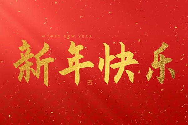 浙江中立建設(shè)有限公司祝大家2025新年快樂(lè)！